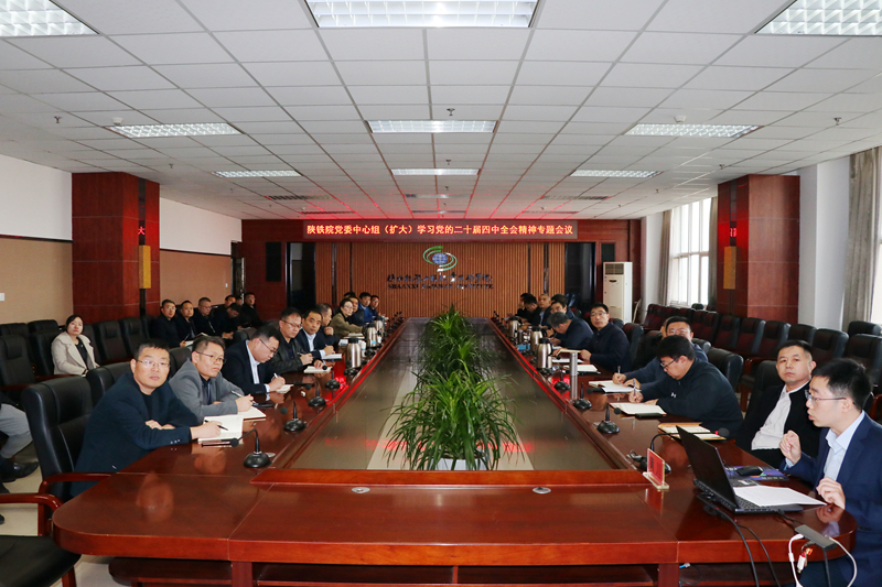陕铁院党委理论学习中心组（扩大）召开党的二十届四中全会精神专题学习会议