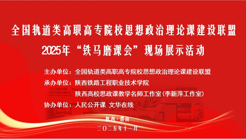 铁马磨课砺匠心 思政铸魂育新人——全国轨道类高职“铁马磨课会”在陕铁院举办