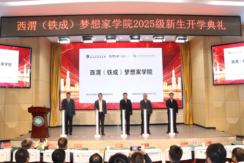梦想启航，协同育人｜陕铁院西渭（铁成）梦想家学院举行2025级新生开学典礼