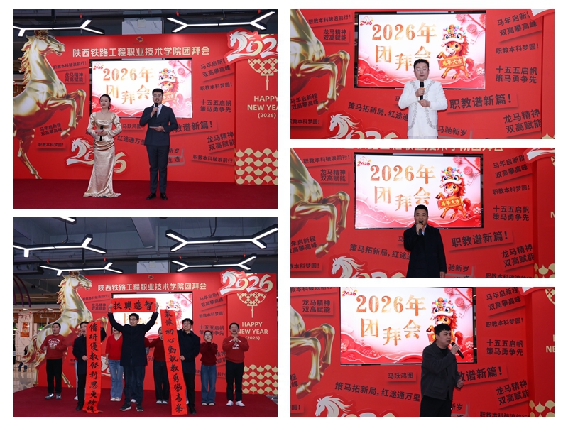陕铁院举办2026年团拜会