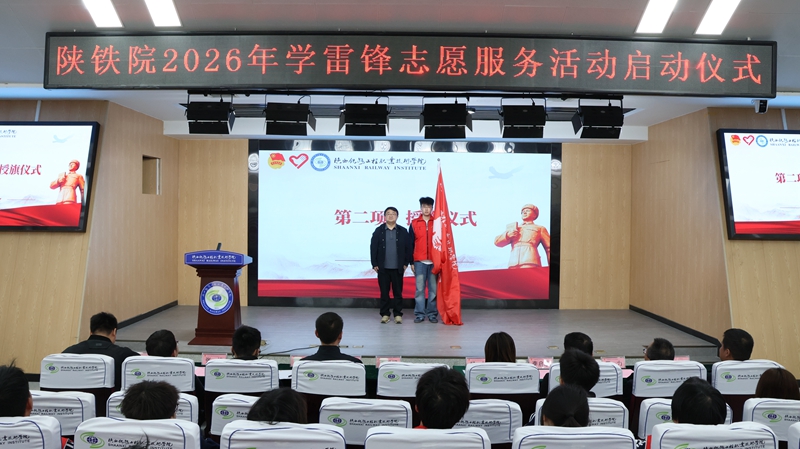 弘扬雷锋精神 凝聚青春力量——陕铁院举行2026年学雷锋志愿服务活动启动仪式