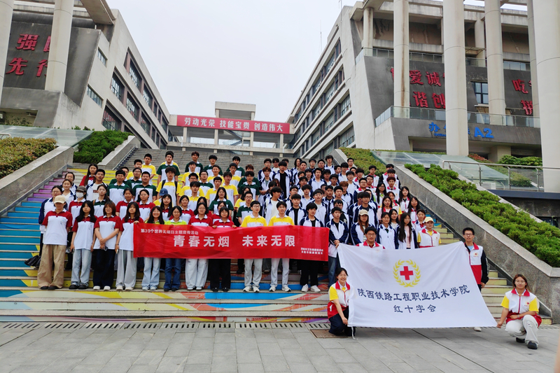 陕铁院联合市卫健委、市健康教育所举办世界无烟日主题活动