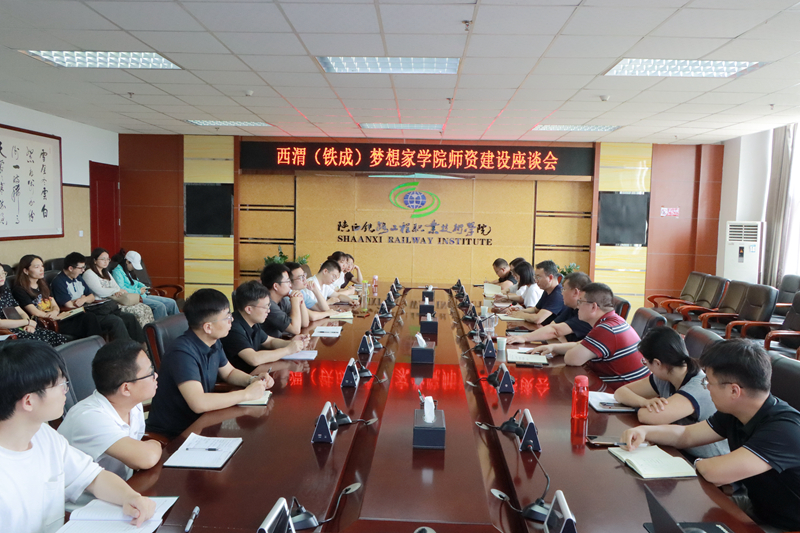 陕铁院西渭（铁成）梦想家学院召开师资建设座谈会