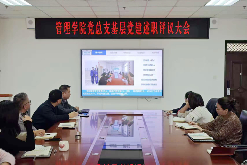 【党建动态】工程管理与物流学院党总支召开基层党建述职评议大会