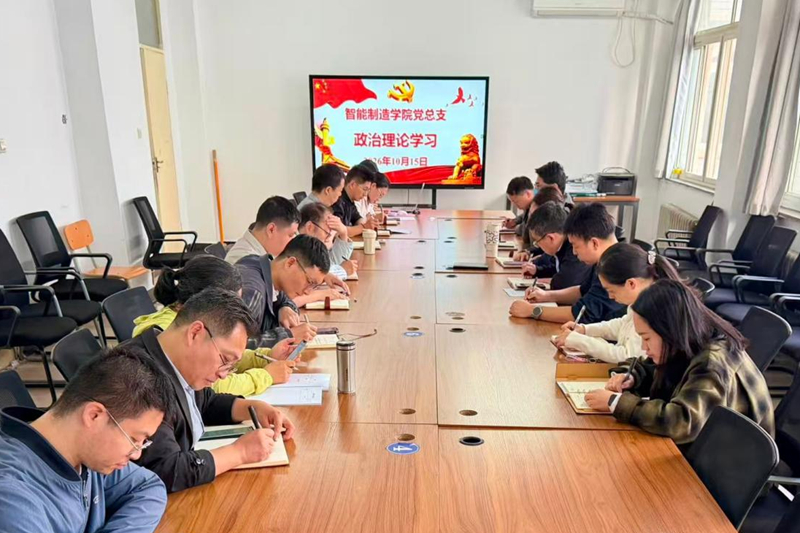 【党建动态】智能制造学院党总支开展政治理论学习会