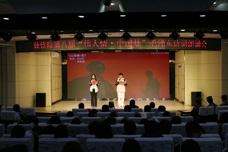 陕铁院举办第八届“伟人情·中国梦”毛泽东诗词朗诵会