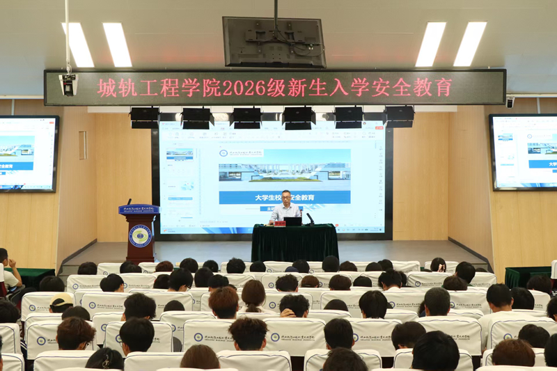 陕铁院多措并举扎实开展2026级新生入学安全教育
