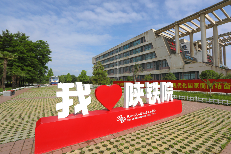 我爱陕铁院景观