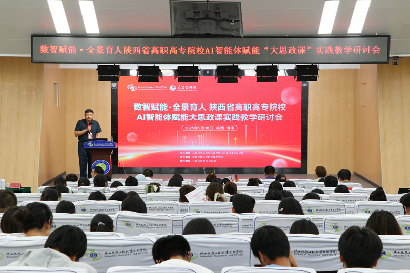 陕铁院举办“数智赋能·全景育人”陕西省高职高专院校AI智能体赋能“大思政课”实践教学研讨会