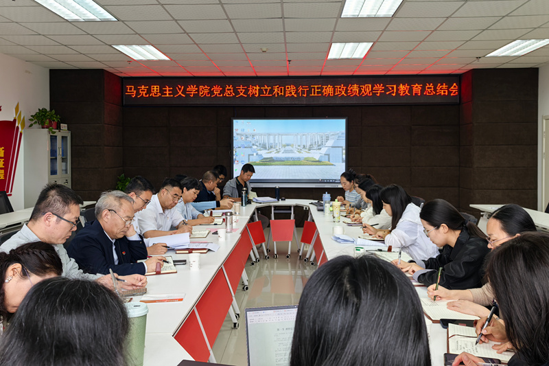 【党建动态】马克思主义学院党总支召开树立和践行正确政绩观学习教育总结会