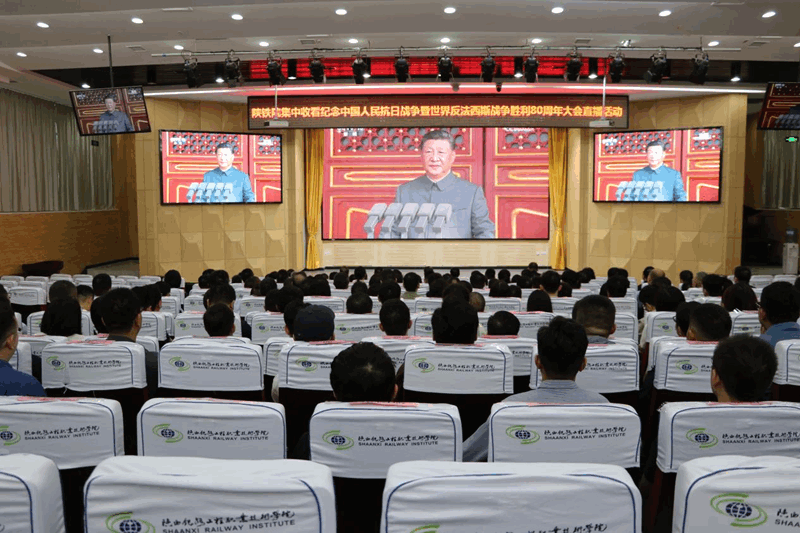 陕铁院集中收看纪念中国人民抗日战争暨世界反法西斯战争胜利80周年大会