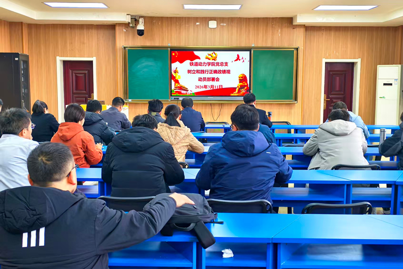 【党建动态】铁道动力学院召开树立和践行正确政绩观动员部署会暨2026年第一次政治理论学习会