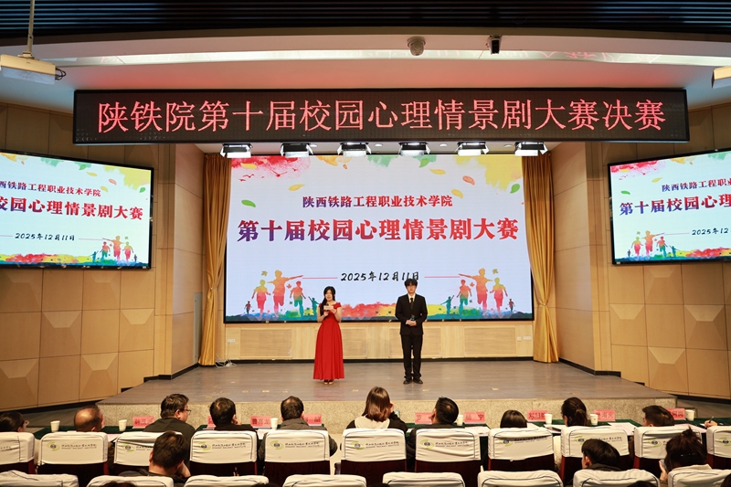 陕铁院第十届校园心理情景剧大赛圆满落幕