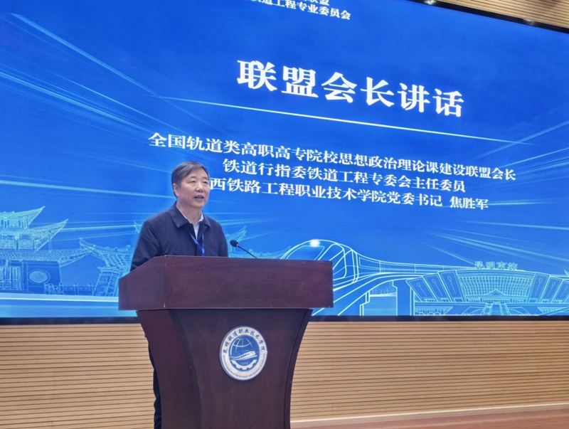 焦胜军书记一行参加全国轨道类高职院校思政课联盟暨铁道工程专委会2025年会