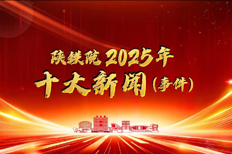 2025年度十大新闻（事件）