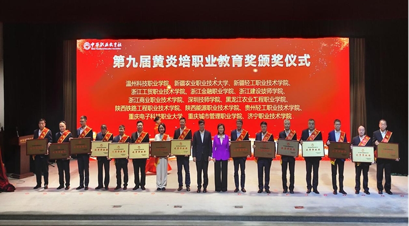 陕铁院荣获第九届黄炎培职业教育奖“优秀学校奖”