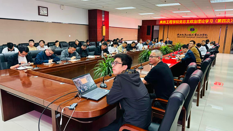 【党建动态】高铁工程学院党总支召开政治理论学习会议