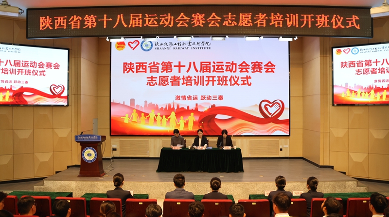 青春逐梦省运 志愿点亮渭南—— 陕铁院举行陕西省第十八届运动会赛会志愿者培训开班仪式