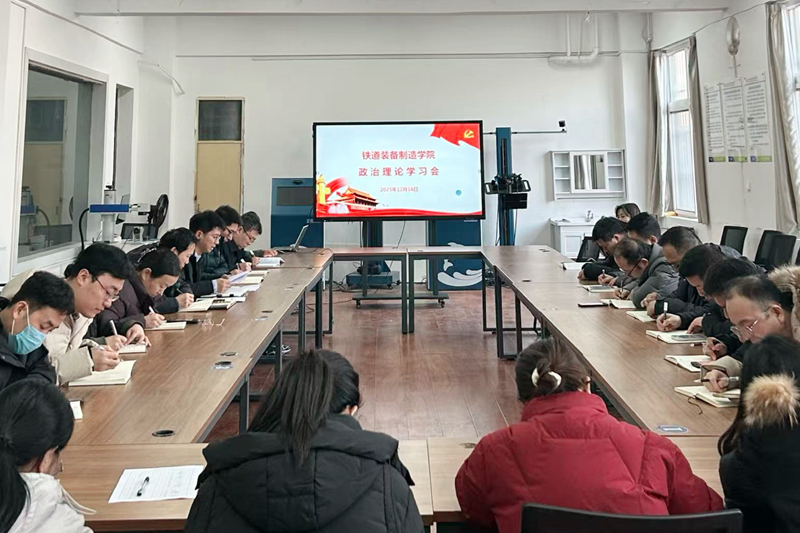 【党建动态】铁道装备制造学院组织召开政治理论学习会