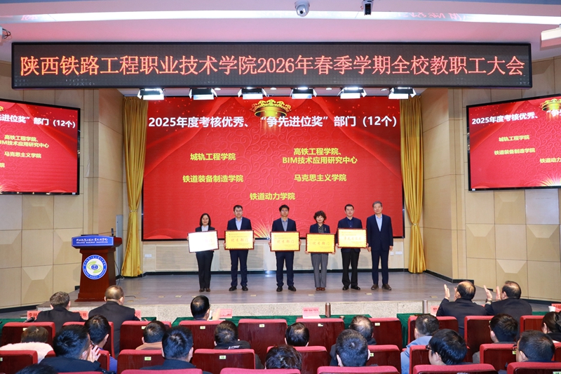 陕铁院召开2026年春季学期教职工大会 聚力攻坚职业本科创建 奋力谱写高质量发展新篇章