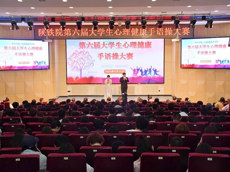 陕铁院举办第六届大学生心理健康手语操大赛