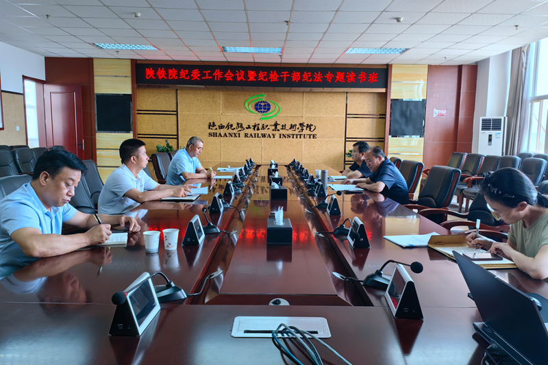 陕铁院召开纪委工作暨纪检干部纪法专题读书班会议