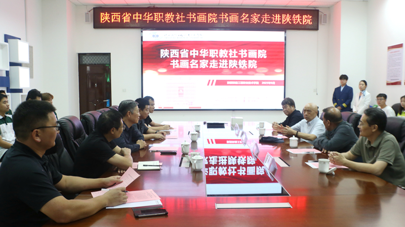墨韵润校园 丹青育新人——陕西省中华职教社书画院名家走进陕铁院