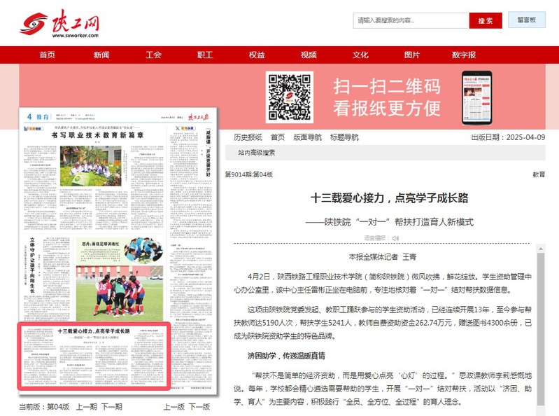 2025年4月9日《陕西工人报》第4版题：十三载爱心接力，点亮学子成长路 ——陕铁院“一对一”帮扶打造育人新模式