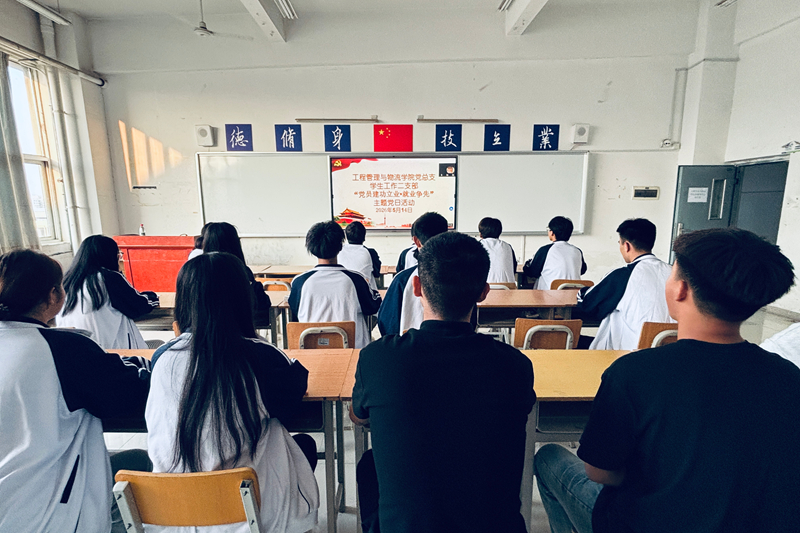 工程管理与物流学院党总支学生工作二支部开展“党员建功立业·就业争先”主题党日活动