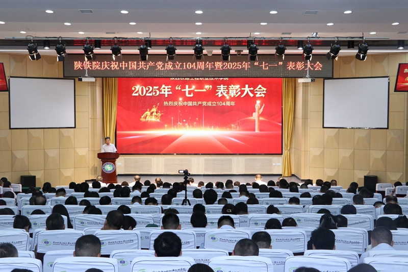 陕铁院召开庆祝中国共产党成立104周年暨“七一”表彰大会
