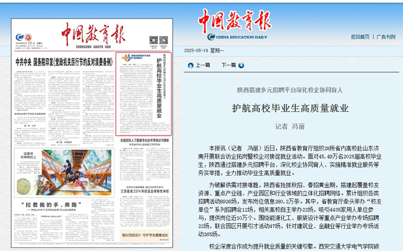 2025年5月20日《中国教育报》头版题：陕西搭建多元招聘平台深化校企协同育人 护航高校毕业生高质量就业