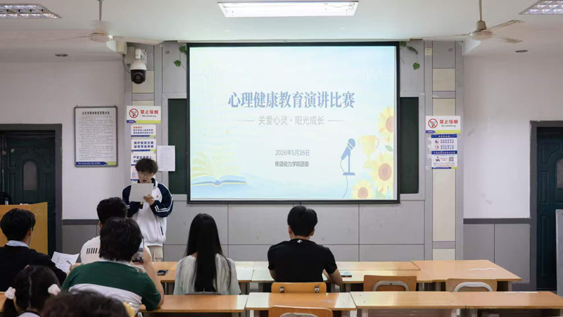 铁道动力学院开展“守护心灵 绽放青春”心理健康主题演讲比赛