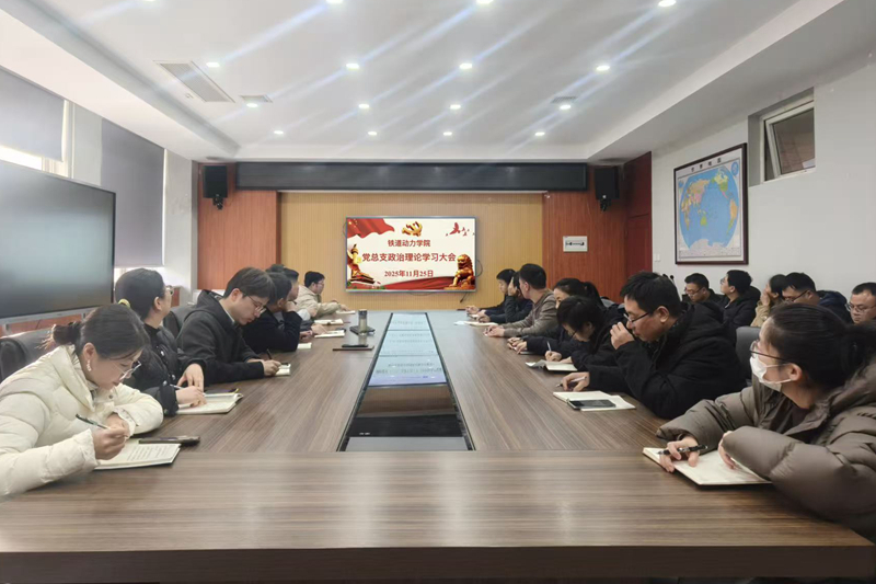  【党建动态】铁道动力学院党总支召开政治理论学习大会