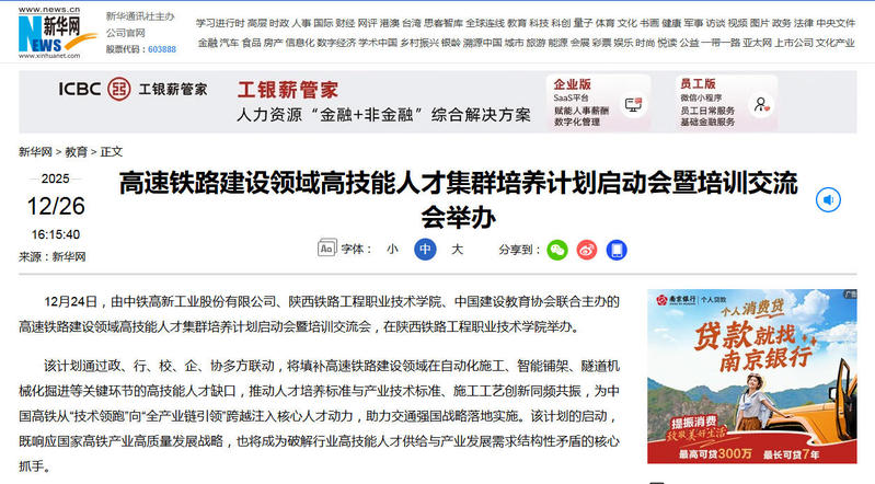 2025年12月26日新华网题：高速铁路建设领域高技能人才集群培养计划启动会暨培训交流会举办