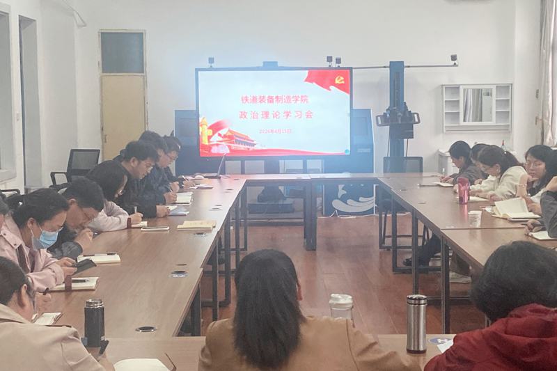 【党建动态】铁道装备制造学院党总支召开政治理论学习暨安全稳定专题工作会