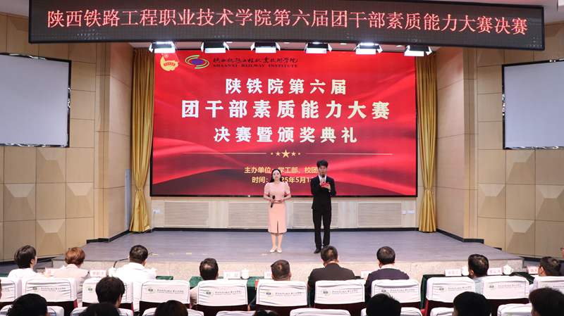 陕铁院举行第六届团干部素质能力大赛决赛暨颁奖典礼