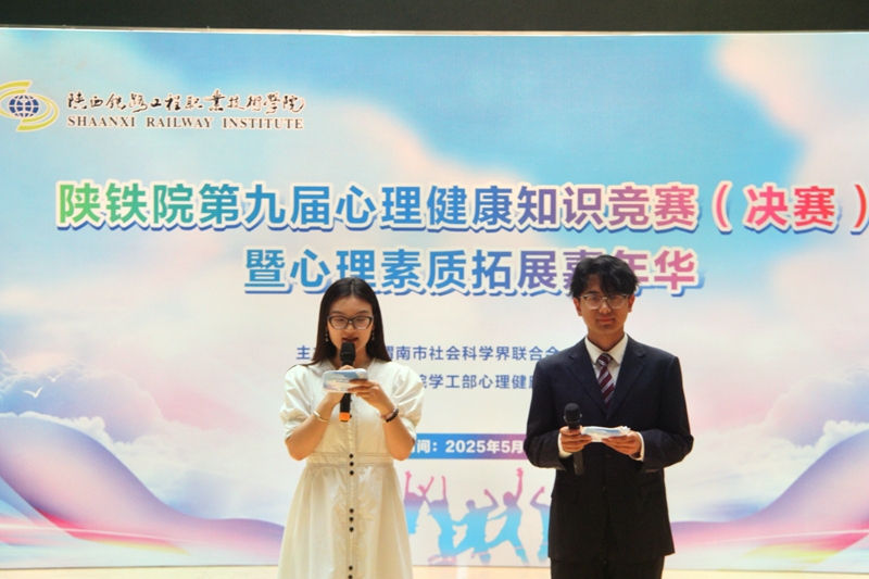 陕铁院举办第九届心理健康知识竞赛（决赛）暨心理素质拓展嘉年华