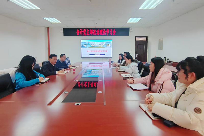 【党建动态】工程管理与物流学院党总支会计党支部召开政治理论学习会