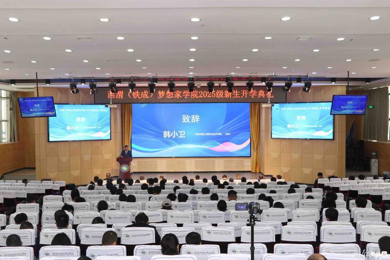 2025年10月17日陕西日报客户端题：陕铁院成立西渭（铁成）梦想家学院