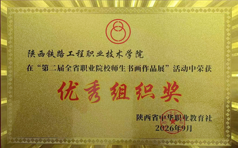 陕铁院在全省职业院校师生书画作品展斩获多项荣誉