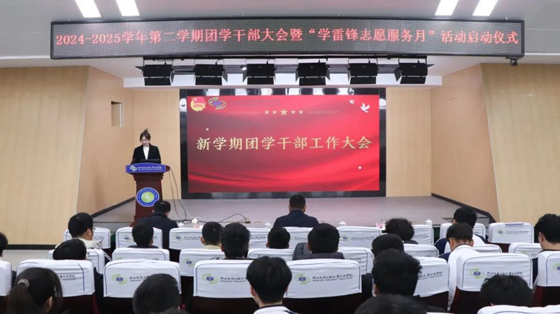 陕铁院召开新学期团学干部大会暨“学雷锋志愿服务月”活动启动仪式