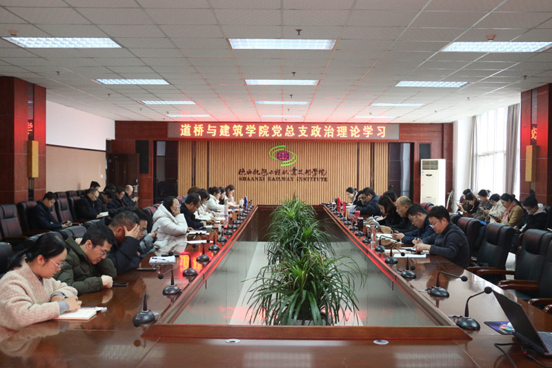 【党建动态】道桥与建筑学院党总支开展全体教职工政治理论学习会