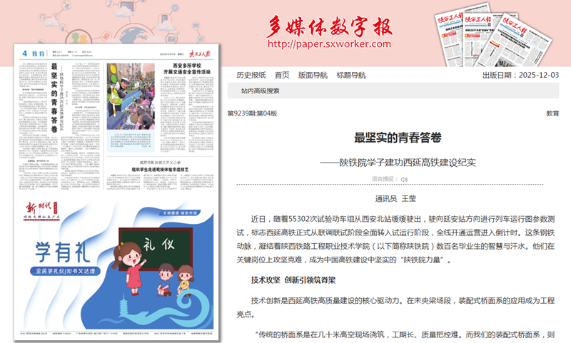 2025年12月3日《陕西工人报》题：最坚实的青春答卷 ——陕铁院学子建功西延高铁建设纪实