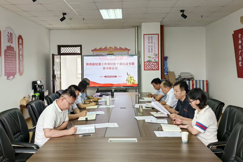 陕铁院举办第3期纪检干部纪法专题读书班暨第5次纪委工作会议