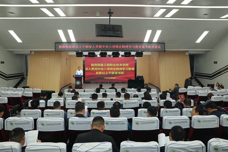 陕铁院举办深入贯彻中央八项规定精神学习教育干部读书班