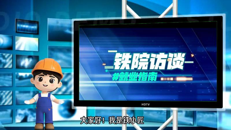 铁院访谈丨就业指南