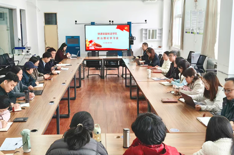  【党建动态】铁道装备制造学院召开政治理论学习会
