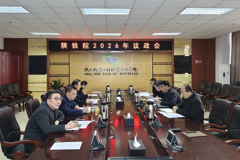 陕铁院召开2026年议政会