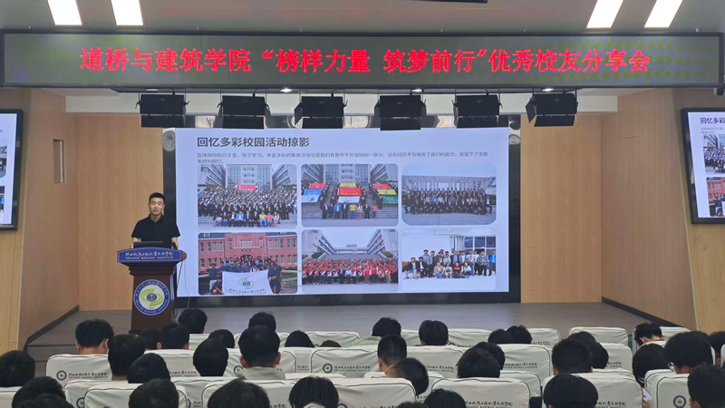 道桥与建筑学院举办“榜样力量 筑梦前行”优秀校友分享会