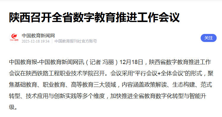 2025年12月18日中国教育新闻网题：陕西召开全省数字教育推进工作会议